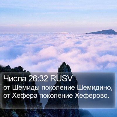 Числа 26:32 RUSV Bible Verse Image