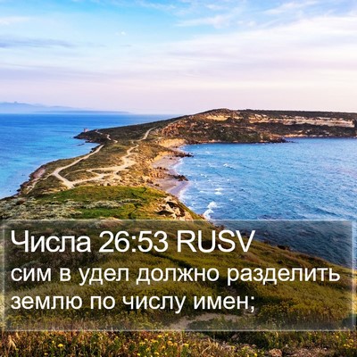 Числа 26:53 RUSV Bible Verse Image