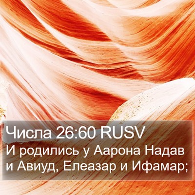 Числа 26:60 RUSV Bible Verse Image