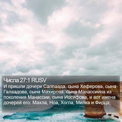 Числа 27:1 RUSV Bible Verse Image