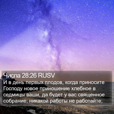 Числа 28:26 RUSV Bible Verse Image