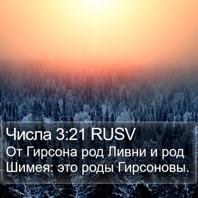 Числа 3:21 RUSV Bible Verse Image