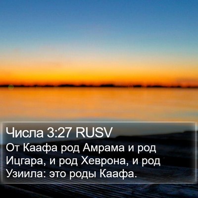 Числа 3:27 RUSV Bible Verse Image