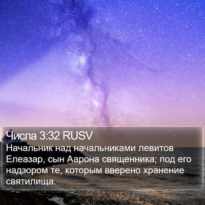 Числа 3:32 RUSV Bible Verse Image