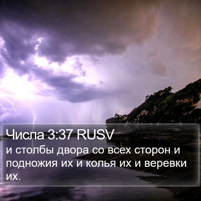 Числа 3:37 RUSV Bible Verse Image