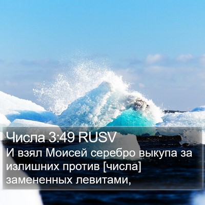 Числа 3:49 RUSV Bible Verse Image