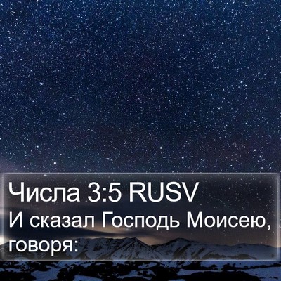 Числа 3:5 RUSV Bible Verse Image