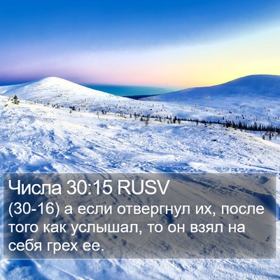 Числа 30:15 RUSV Bible Verse Image