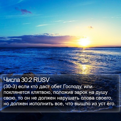 Числа 30:2 RUSV Bible Verse Image