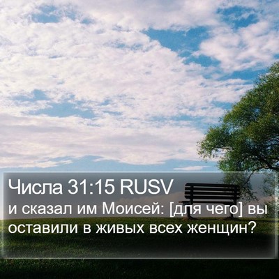 Числа 31:15 RUSV Bible Verse Image
