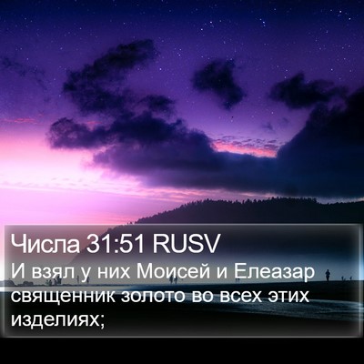 Числа 31:51 RUSV Bible Verse Image