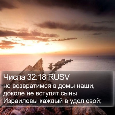 Числа 32:18 RUSV Bible Verse Image