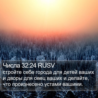 Числа 32:24 RUSV Bible Verse Image