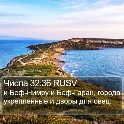 Числа 32:36 RUSV Bible Verse Image