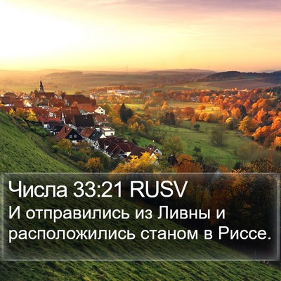 Числа 33:21 RUSV Bible Verse Image