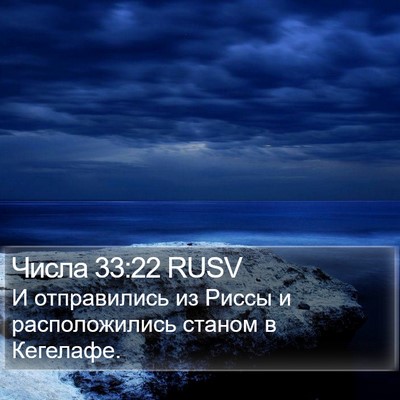 Числа 33:22 RUSV Bible Verse Image