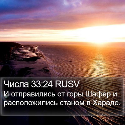 Числа 33:24 RUSV Bible Verse Image