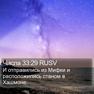 Числа 33:29 RUSV Bible Verse Image