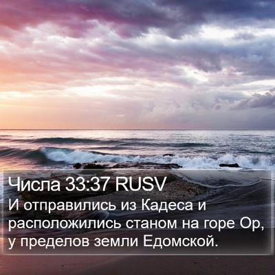 Числа 33:37 RUSV Bible Verse Image