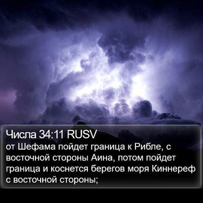 Числа 34:11 RUSV Bible Verse Image