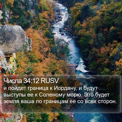 Числа 34:12 RUSV Bible Verse Image