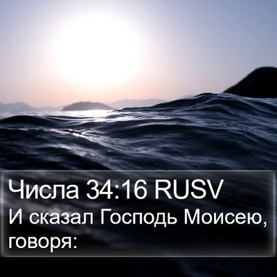 Числа 34:16 RUSV Bible Verse Image