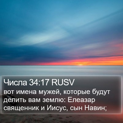 Числа 34:17 RUSV Bible Verse Image