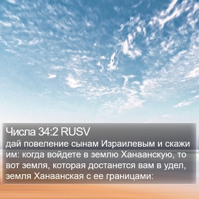 Числа 34:2 RUSV Bible Verse Image