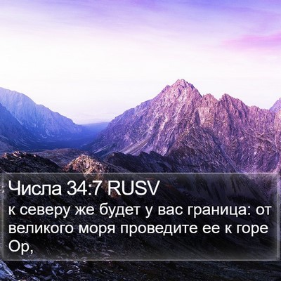 Числа 34:7 RUSV Bible Verse Image