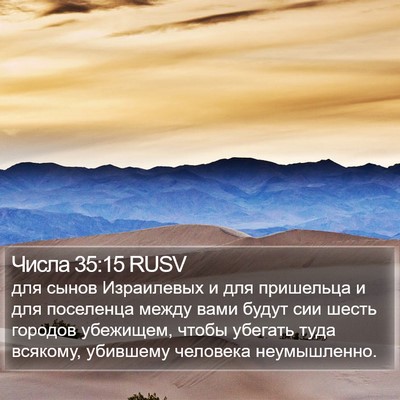 Числа 35:15 RUSV Bible Verse Image