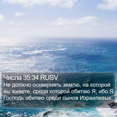 Числа 35:34 RUSV Bible Verse Image