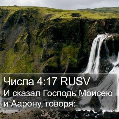 Числа 4:17 RUSV Bible Verse Image