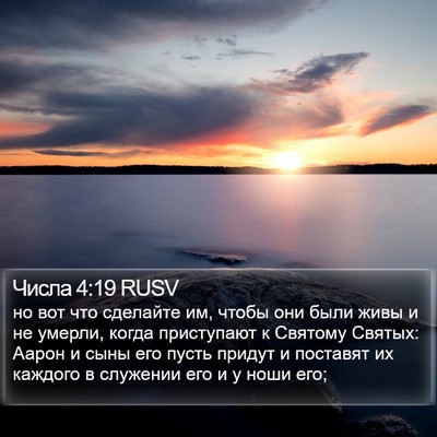 Числа 4:19 RUSV Bible Verse Image
