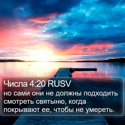 Числа 4:20 RUSV Bible Verse Image