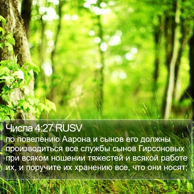 Числа 4:27 RUSV Bible Verse Image