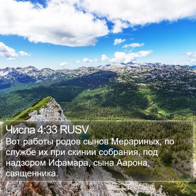 Числа 4:33 RUSV Bible Verse Image