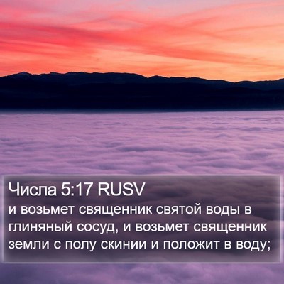 Числа 5:17 RUSV Bible Verse Image