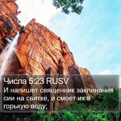 Числа 5:23 RUSV Bible Verse Image