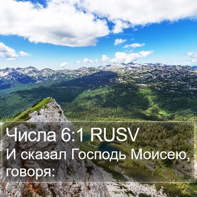 Числа 6:1 RUSV Bible Verse Image