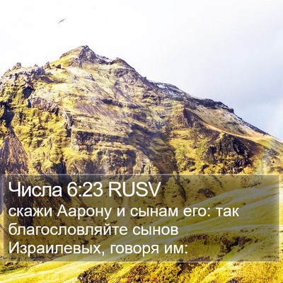 Числа 6:23 RUSV Bible Verse Image