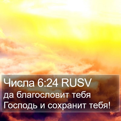 Числа 6:24 RUSV Bible Verse Image