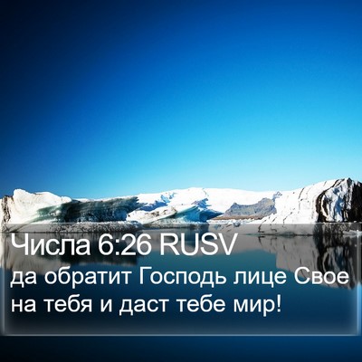Числа 6:26 RUSV Bible Verse Image