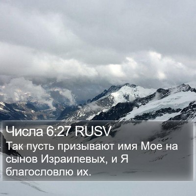 Числа 6:27 RUSV Bible Verse Image