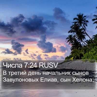 Числа 7:24 RUSV Bible Verse Image