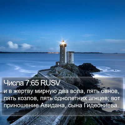 Числа 7:65 RUSV Bible Verse Image