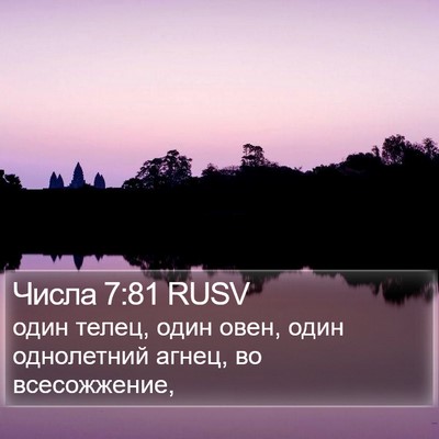 Числа 7:81 RUSV Bible Verse Image
