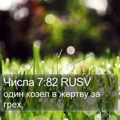 Числа 7:82 RUSV Bible Verse Image