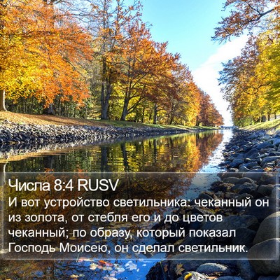 Числа 8:4 RUSV Bible Verse Image