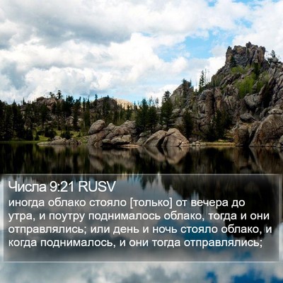 Числа 9:21 RUSV Bible Verse Image