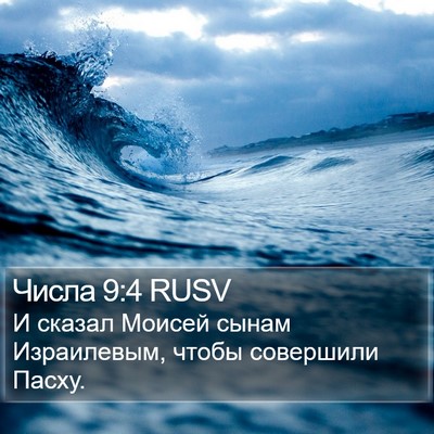 Числа 9:4 RUSV Bible Verse Image